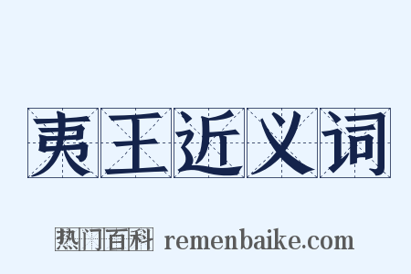 夷王近义词是什么意思的图片